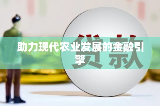 高碑店助力现代农业发展的金融引擎