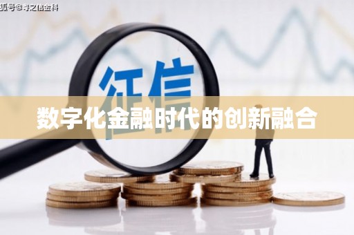 高碑店数字化金融时代的创新融合