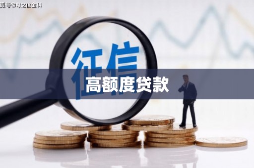 高碑店高额度贷款