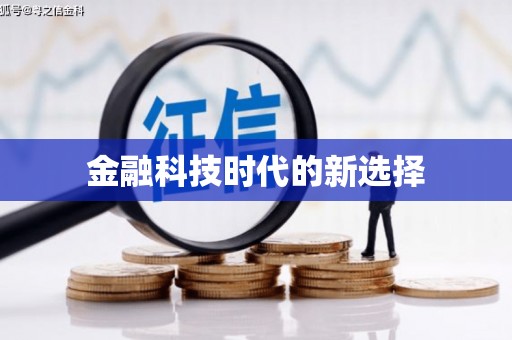 高碑店金融科技时代的新选择