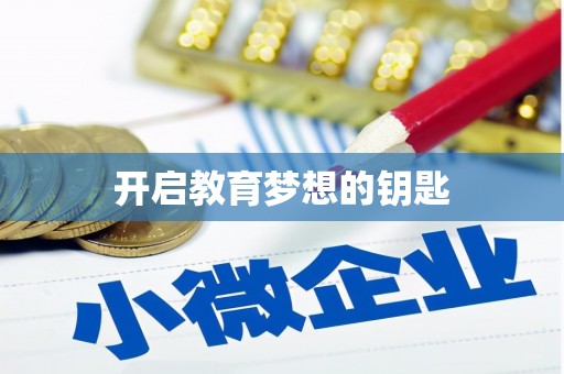 高碑店开启教育梦想的钥匙