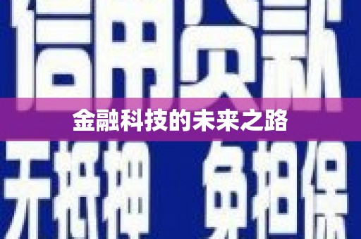 高碑店金融科技的未来之路