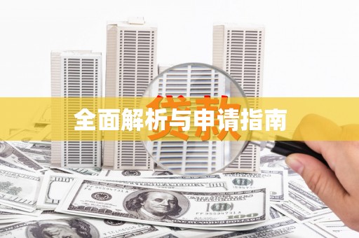 高碑店全面解析与申请指南