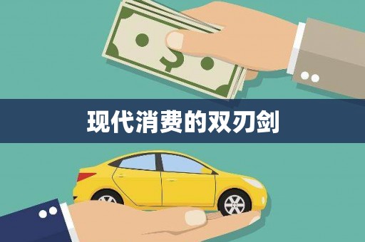 高碑店现代消费的双刃剑