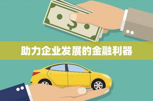 高碑店助力企业发展的金融利器