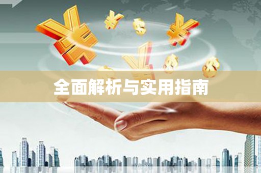 高碑店全面解析与实用指南