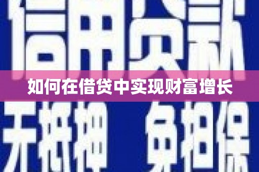 高碑店如何在借贷中实现财富增长