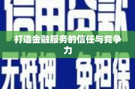 高碑店打造金融服务的信任与竞争力