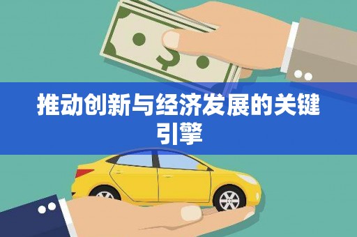 高碑店推动创新与经济发展的关键引擎