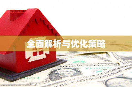 高碑店全面解析与优化策略