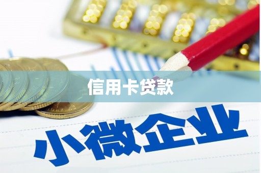 高碑店信用卡贷款