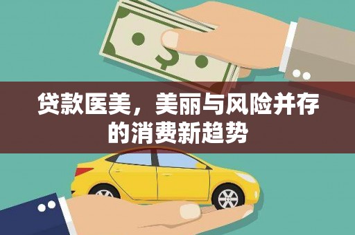 高碑店贷款医美，美丽与风险并存的消费新趋势